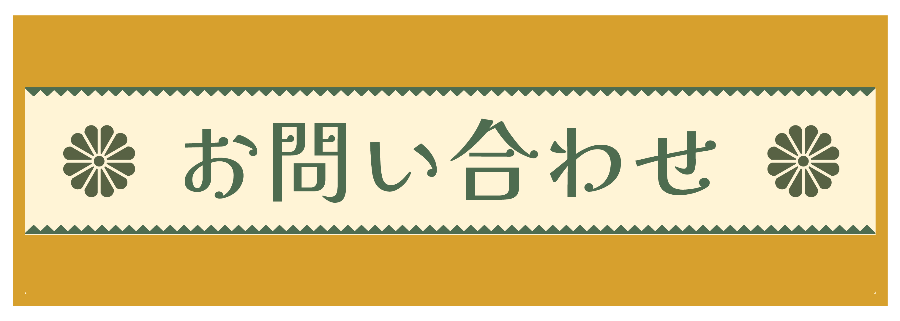 お気軽にお問い合わせください