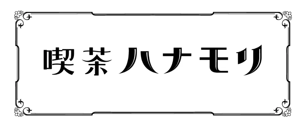 大田原市で家族で営む喫茶店。懐かしのナポリタンを味わい、手作りプリンとコーヒーでやすらぎの時間を。